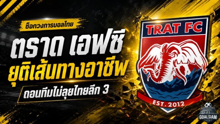 ช็อกแฟนบอลตราด ปิดฉากเส้นทางอาชีพ ช้างขาวจ้าวเกาะถอนทีมไม่ลุยไทยลีก 3