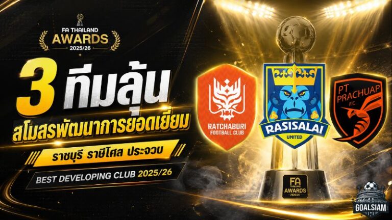 ราชบุรี ราษีไศล ประจวบ เปิดศึกเดือดลุ้นสโมสรพัฒนาการยอดเยี่ยมแห่งปี