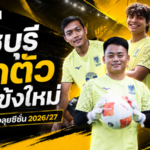 ราชบุรีขยับโหด เปิดตัว 4 แข้งใหม่เติมแกร่งลุยฤดูกาล 2026/27