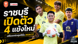 ราชบุรีขยับโหด เปิดตัว 4 แข้งใหม่เติมแกร่งลุยฤดูกาล 2026/27