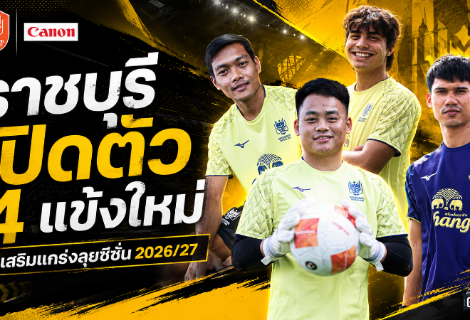 ราชบุรีขยับโหด เปิดตัว 4 แข้งใหม่เติมแกร่งลุยฤดูกาล 2026/27