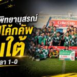 รร.อบจ.สงขลาพิทยานุสรณ์เชือดยะลา 1-0 ผงาดแชมป์โค้ก คัพ โซนใต้ ลุยรอบประเทศเดือด