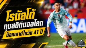 โรนัลโด้เขียนประวัติศาสตร์บอลโลก! ทุบสถิติน็อกเอาต์ในวัย 41 ปี พร้อมประตูที่รอคอยทั้งชีวิต