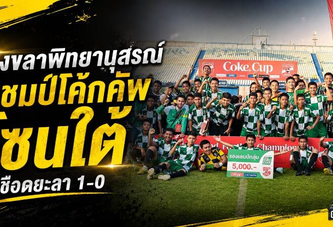 รร.อบจ.สงขลาพิทยานุสรณ์เชือดยะลา 1-0 ผงาดแชมป์โค้ก คัพ โซนใต้ ลุยรอบประเทศเดือด