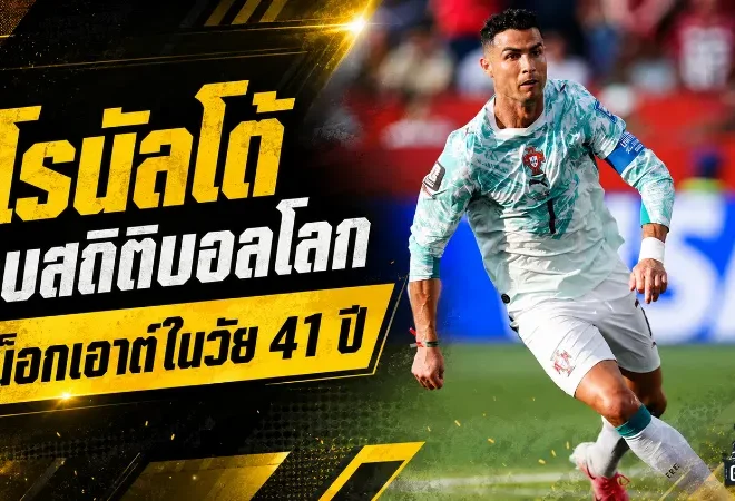 โรนัลโด้เขียนประวัติศาสตร์บอลโลก! ทุบสถิติน็อกเอาต์ในวัย 41 ปี พร้อมประตูที่รอคอยทั้งชีวิต