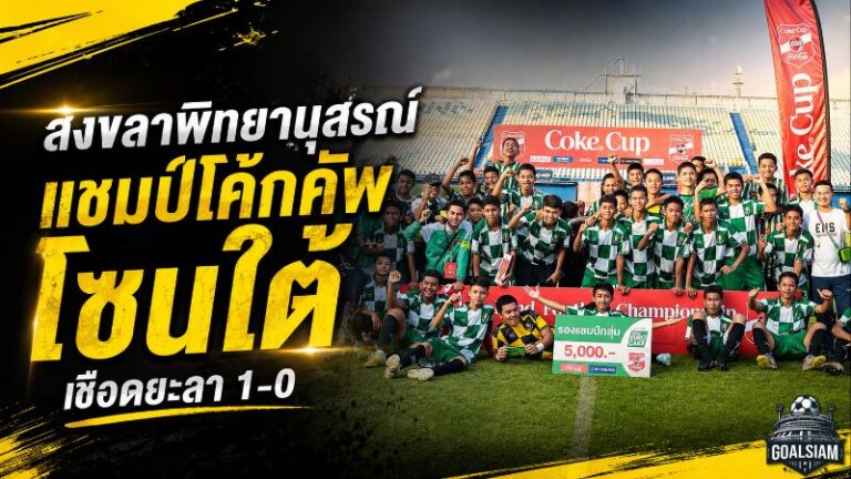 รร.อบจ.สงขลาพิทยานุสรณ์เชือดยะลา 1-0 ผงาดแชมป์โค้ก คัพ โซนใต้ ลุยรอบประเทศเดือด