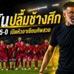 ฮัดสันปลื้มช้างศึกเปิดหัวดุดัน ถล่มลาว 5-0 ผงาดจ่าฝูงอาเซียน คัพ 2026