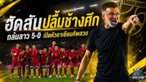 ฮัดสันปลื้มช้างศึกเปิดหัวดุดัน ถล่มลาว 5-0 ผงาดจ่าฝูงอาเซียน คัพ 2026