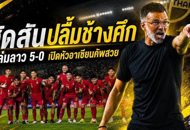 ฮัดสันปลื้มช้างศึกเปิดหัวดุดัน ถล่มลาว 5-0 ผงาดจ่าฝูงอาเซียน คัพ 2026