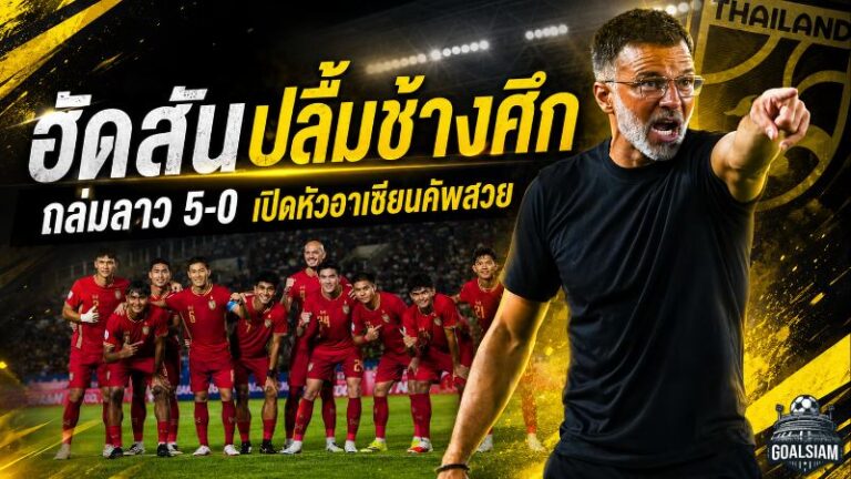 ฮัดสันปลื้มช้างศึกเปิดหัวดุดัน ถล่มลาว 5-0 ผงาดจ่าฝูงอาเซียน คัพ 2026