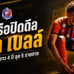 สิงห์เจ้าท่าจัดหนัก คว้าจู๊ด เบลล์ เซ็นยาว 4 ปี ล่าความสำเร็จ 5 สมรภูมิ