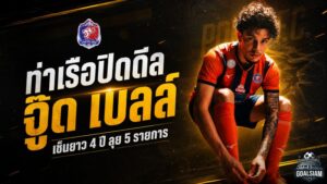 สิงห์เจ้าท่าจัดหนัก คว้าจู๊ด เบลล์ เซ็นยาว 4 ปี ล่าความสำเร็จ 5 สมรภูมิ