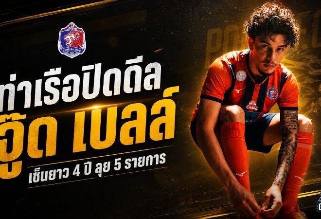 สิงห์เจ้าท่าจัดหนัก คว้าจู๊ด เบลล์ เซ็นยาว 4 ปี ล่าความสำเร็จ 5 สมรภูมิ