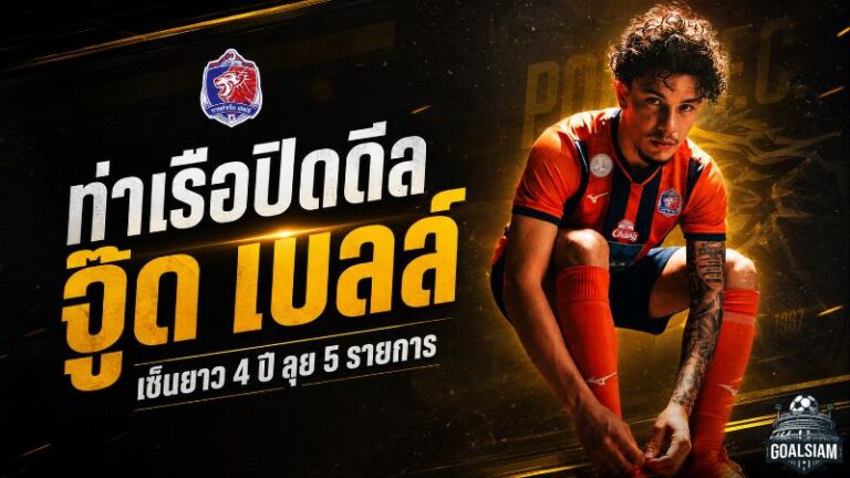 สิงห์เจ้าท่าจัดหนัก คว้าจู๊ด เบลล์ เซ็นยาว 4 ปี ล่าความสำเร็จ 5 สมรภูมิ