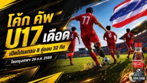โค้ก คัพ U17 เดือดต่อ เปิดโปรแกรม 8 คู่รอบ 32 ทีม โซนกรุงเทพฯ 29 ก.ค. 2569