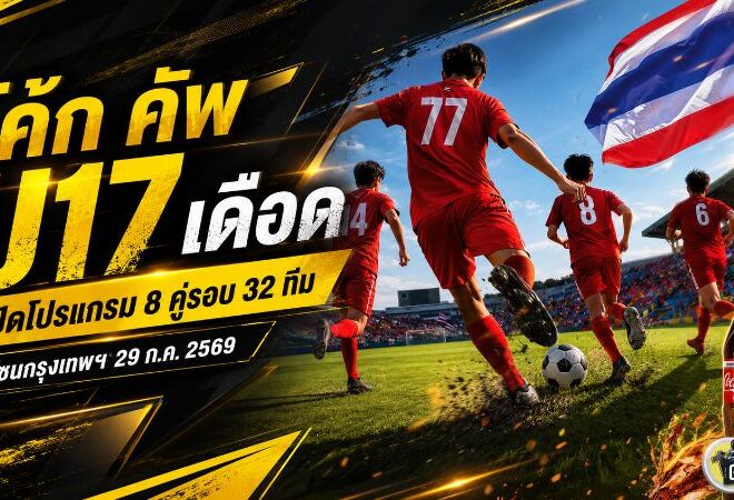 โค้ก คัพ U17 เดือดต่อ เปิดโปรแกรม 8 คู่รอบ 32 ทีม โซนกรุงเทพฯ 29 ก.ค. 2569