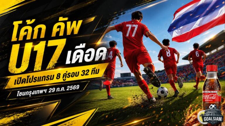 โค้ก คัพ U17 เดือดต่อ เปิดโปรแกรม 8 คู่รอบ 32 ทีม โซนกรุงเทพฯ 29 ก.ค. 2569
