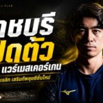 ราชบุรีจัดหนักคว้า ไซ ฟาน แวร์เมสเคอร์เกน เติมเขี้ยวเล็บฝั่งขวาลุยซีซั่น 2026/27
