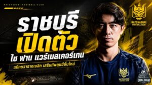 ราชบุรีจัดหนักคว้า ไซ ฟาน แวร์เมสเคอร์เกน เติมเขี้ยวเล็บฝั่งขวาลุยซีซั่น 2026/27