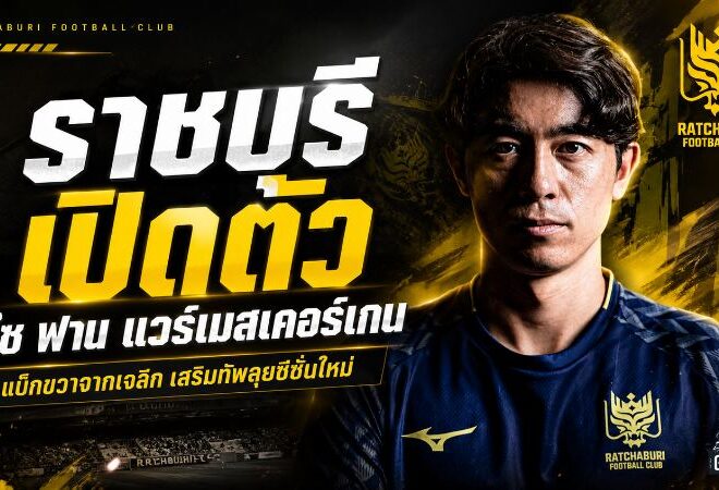 ราชบุรีจัดหนักคว้า ไซ ฟาน แวร์เมสเคอร์เกน เติมเขี้ยวเล็บฝั่งขวาลุยซีซั่น 2026/27