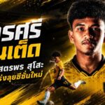 นครศรี ยูไนเต็ด เติมไฟริมเส้น คว้า ศาสตรพร สุโสะ เสริมแกร่งลุยซีซั่น 2026/27