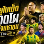 นรา ยูไนเต็ดกวาดทีมขวัญใจมหาชน ไทยลีก 3 ฤดูกาล 2025/26 กระแสแฟนบอลเดือดทั้งลีก