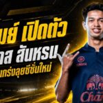 บุรีรัมย์เปิดตัว อิคลาส สันหรน ดาวรุ่งเกมรุกเบอร์ 21 ลุยศึก 5 รายการซีซั่น 2026/27