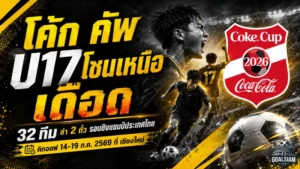 โค้ก คัพ U17 โซนเหนือเดือด 32 ทีมบู๊เชียงใหม่ ล่า 2 ตั๋วรอบชิงแชมป์ประเทศไทย