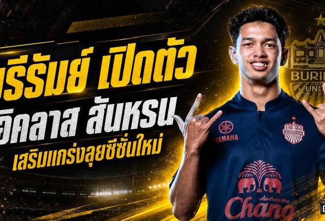 บุรีรัมย์เปิดตัว อิคลาส สันหรน ดาวรุ่งเกมรุกเบอร์ 21 ลุยศึก 5 รายการซีซั่น 2026/27