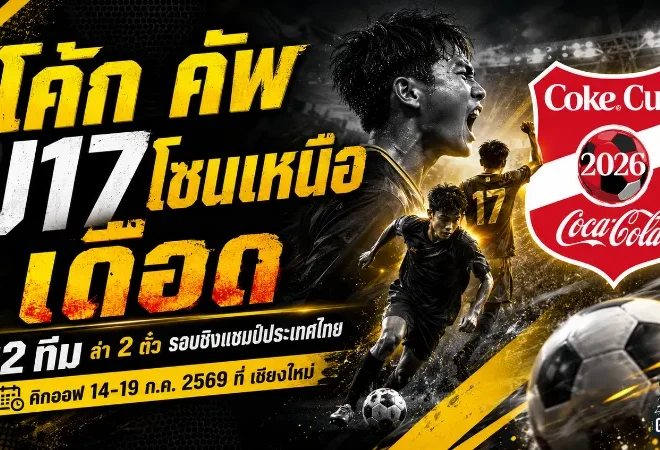 โค้ก คัพ U17 โซนเหนือเดือด 32 ทีมบู๊เชียงใหม่ ล่า 2 ตั๋วรอบชิงแชมป์ประเทศไทย