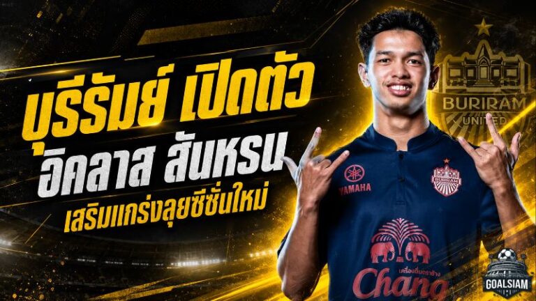 บุรีรัมย์เปิดตัว อิคลาส สันหรน ดาวรุ่งเกมรุกเบอร์ 21 ลุยศึก 5 รายการซีซั่น 2026/27