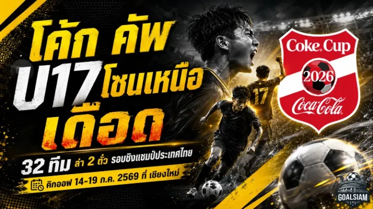 โค้ก คัพ U17 โซนเหนือเดือด 32 ทีมบู๊เชียงใหม่ ล่า 2 ตั๋วรอบชิงแชมป์ประเทศไทย