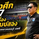 ช้างศึก U17 เร่งเครื่องแคมป์สอง ดวลอคาเดมีชลบุรี คัดของจริงล่าตั๋วเอเชีย 2027