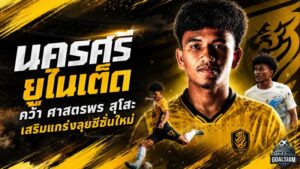 นครศรี ยูไนเต็ด เติมไฟริมเส้น คว้า ศาสตรพร สุโสะ เสริมแกร่งลุยซีซั่น 2026/27