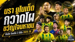 นรา ยูไนเต็ดกวาดทีมขวัญใจมหาชน ไทยลีก 3 ฤดูกาล 2025/26 กระแสแฟนบอลเดือดทั้งลีก