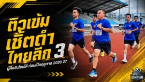 ติวเดือดก่อนเปิดซีซั่น ผู้ตัดสินไทยลีก 3 โซนใต้ 110 คน เข้าแคมป์เข้มยกระดับมาตรฐานฤดูกาล 2026/27