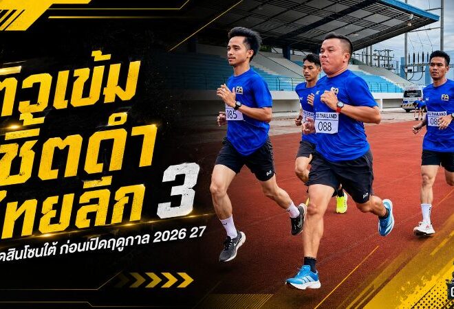 ติวเดือดก่อนเปิดซีซั่น ผู้ตัดสินไทยลีก 3 โซนใต้ 110 คน เข้าแคมป์เข้มยกระดับมาตรฐานฤดูกาล 2026/27