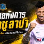 โลมาอหังการเสริมเขี้ยว เปิดตัว ติอาโก้ ชูลาปา พร้อมถล่มตาข่ายไทยลีก 2