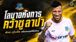 โลมาอหังการเสริมเขี้ยว เปิดตัว ติอาโก้ ชูลาปา พร้อมถล่มตาข่ายไทยลีก 2