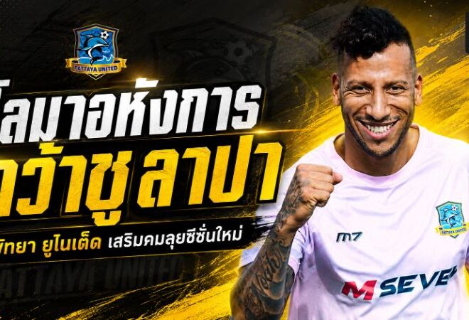 โลมาอหังการเสริมเขี้ยว เปิดตัว ติอาโก้ ชูลาปา พร้อมถล่มตาข่ายไทยลีก 2