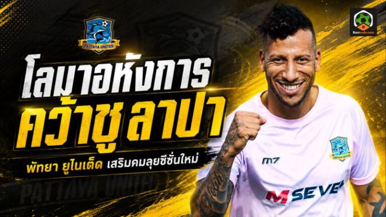โลมาอหังการเสริมเขี้ยว เปิดตัว ติอาโก้ ชูลาปา พร้อมถล่มตาข่ายไทยลีก 2