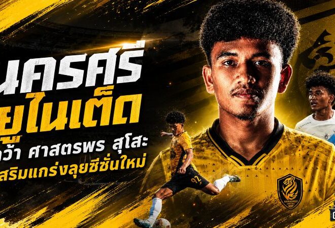 นครศรี ยูไนเต็ด เติมไฟริมเส้น คว้า ศาสตรพร สุโสะ เสริมแกร่งลุยซีซั่น 2026/27