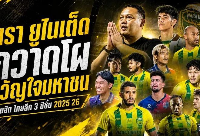 นรา ยูไนเต็ดกวาดทีมขวัญใจมหาชน ไทยลีก 3 ฤดูกาล 2025/26 กระแสแฟนบอลเดือดทั้งลีก