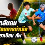 ช้างศึกเร่งเครื่อง! ดวลการท่าเรือ 3 ยก ลับคมก่อนบุกลาวศึกอาเซียน คัพ 2026