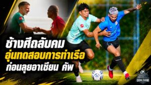 ช้างศึกเร่งเครื่อง! ดวลการท่าเรือ 3 ยก ลับคมก่อนบุกลาวศึกอาเซียน คัพ 2026