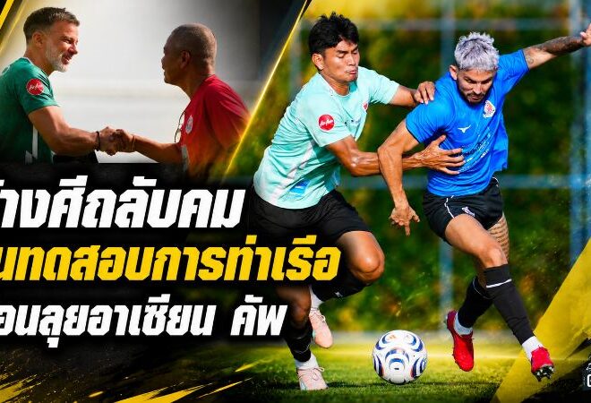 ช้างศึกเร่งเครื่อง! ดวลการท่าเรือ 3 ยก ลับคมก่อนบุกลาวศึกอาเซียน คัพ 2026
