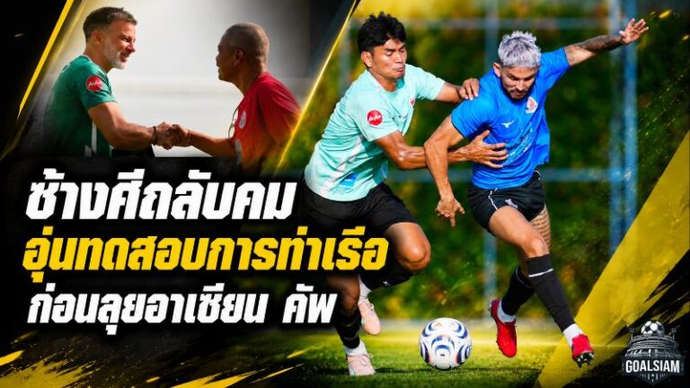 ช้างศึกเร่งเครื่อง! ดวลการท่าเรือ 3 ยก ลับคมก่อนบุกลาวศึกอาเซียน คัพ 2026