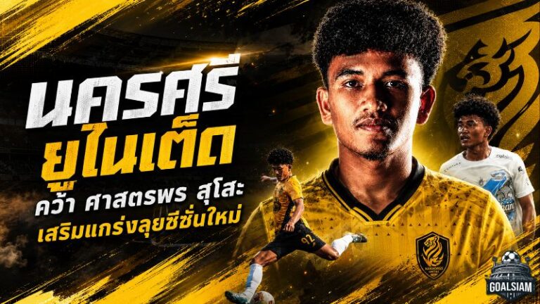 นครศรี ยูไนเต็ด เติมไฟริมเส้น คว้า ศาสตรพร สุโสะ เสริมแกร่งลุยซีซั่น 2026/27