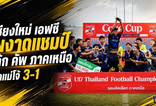 เชียงใหม่ เอฟซี ผงาดแชมป์โค้ก คัพ ภาคเหนือ อัดแม่โจ้ 3-1 ตีตั๋วล่าบัลลังก์ประเทศไทย