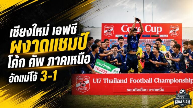 เชียงใหม่ เอฟซี ผงาดแชมป์โค้ก คัพ ภาคเหนือ อัดแม่โจ้ 3-1 ตีตั๋วล่าบัลลังก์ประเทศไทย